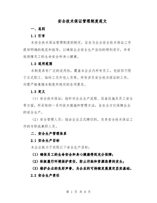 安全技术保证管理制度范文（二篇）