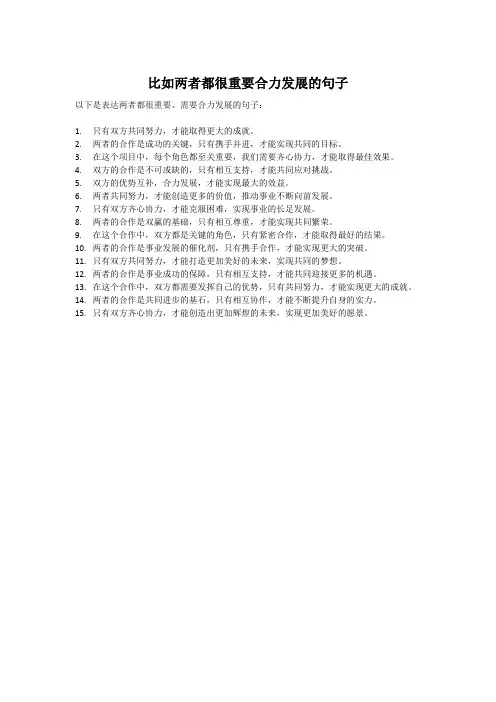 比如两者都很重要合力发展的句子