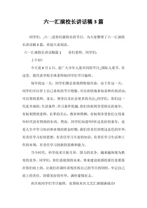 六一汇演校长讲话稿3篇