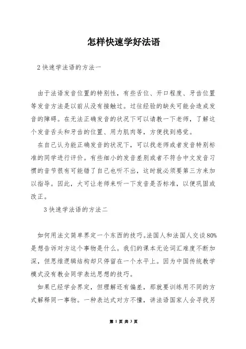 怎样快速学好法语