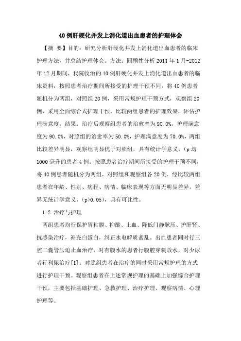 40例肝硬化并发上消化道出血患者护理体会论文