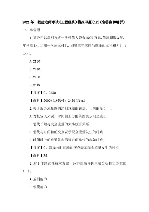 2021年一级建造师考试《工程经济》模拟习题(12)(含答案和解析)