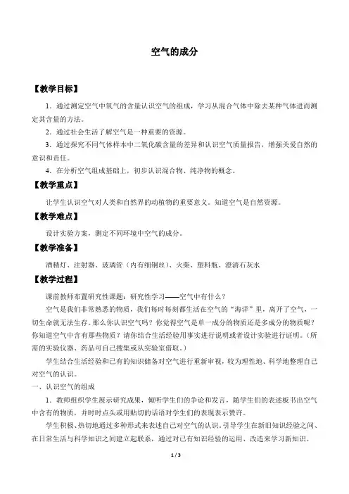 鲁教版(五四学制)八年级化学全一册：4.1 空气的成分  教案