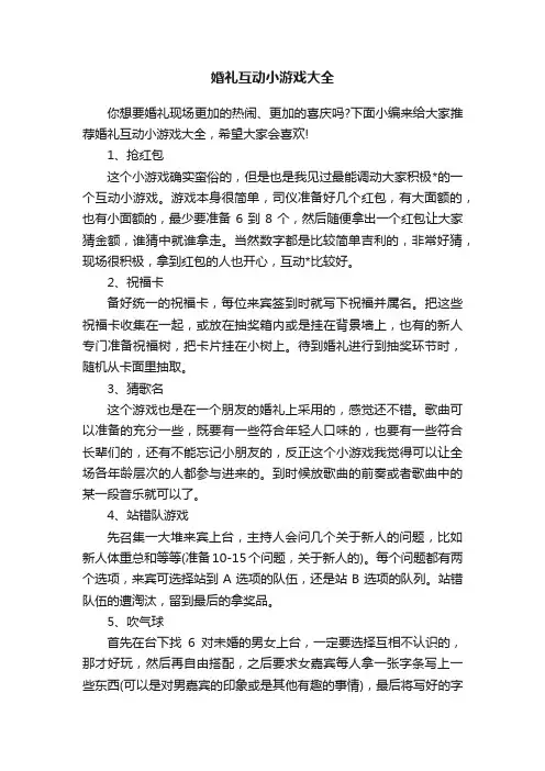 婚礼互动小游戏大全