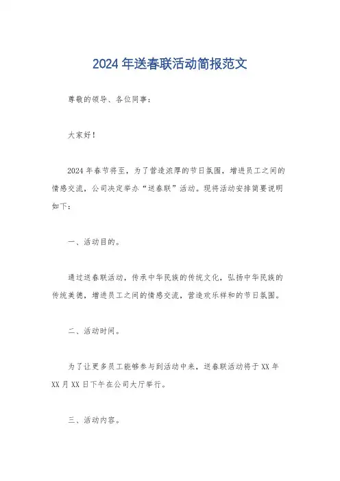 2024年送春联活动简报范文