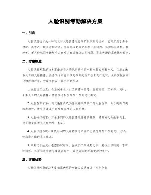 人脸识别考勤解决方案