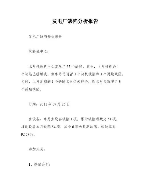 发电厂缺陷分析报告