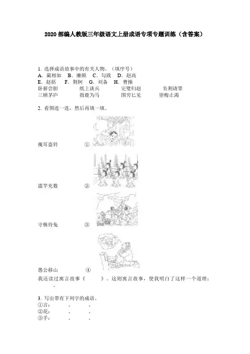 2020部编人教版三年级语文上册成语专项专题训练(含答案)