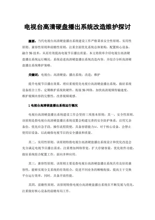 电视台高清硬盘播出系统改造维护探讨