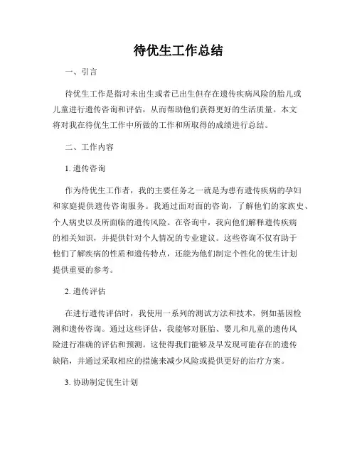 待优生工作总结