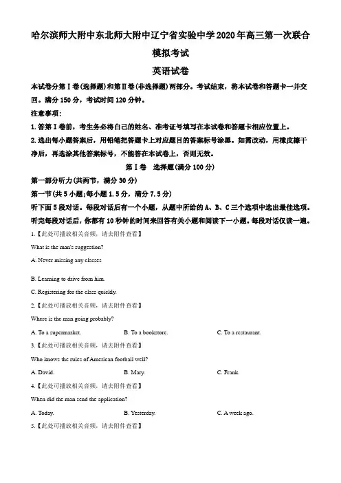 2020届黑龙江、吉林、辽宁东北三校高三下学期第一次联合模拟考试(含听力)英语试题(学生版)