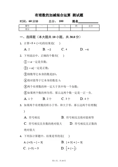 北师大版数学七年级上册有理数的加减混合运算测试题