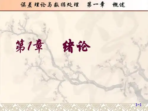 《误差分析与处理》第一章 绪论