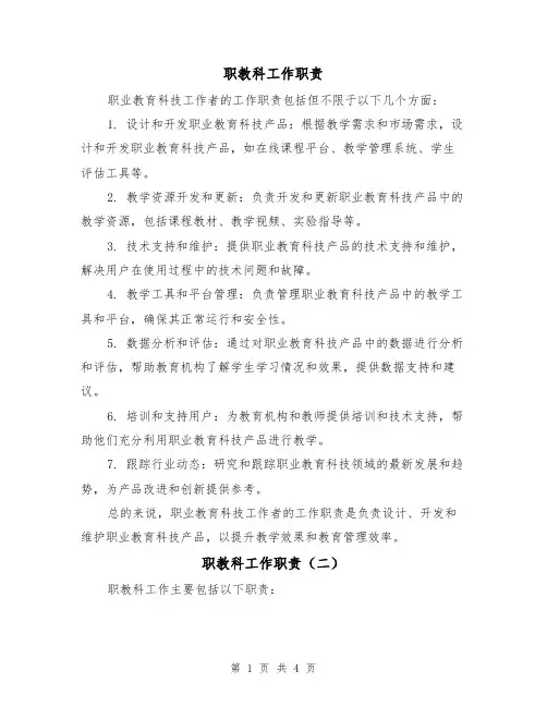 职教科工作职责(三篇)