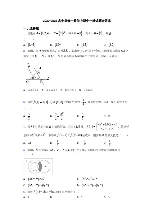 2020-2021高中必修一数学上期中一模试题含答案