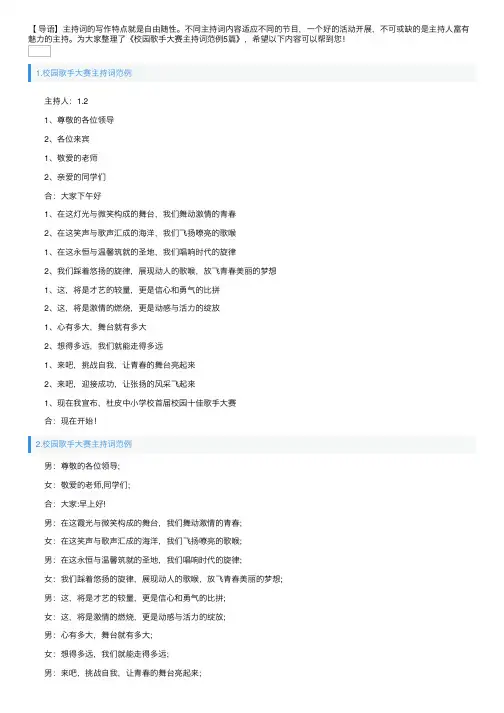 校园歌手大赛主持词范例5篇
