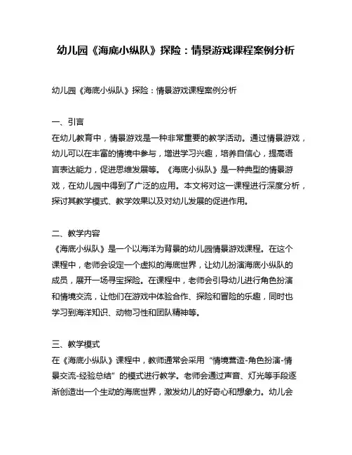 幼儿园《海底小纵队》探险：情景游戏课程案例分析
