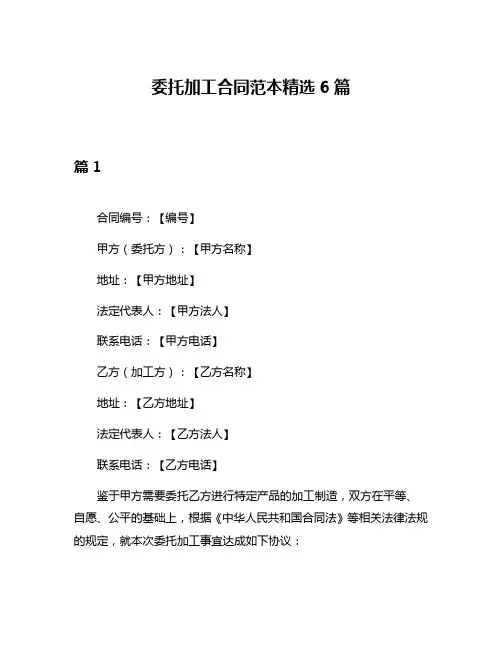 委托加工合同范本精选6篇