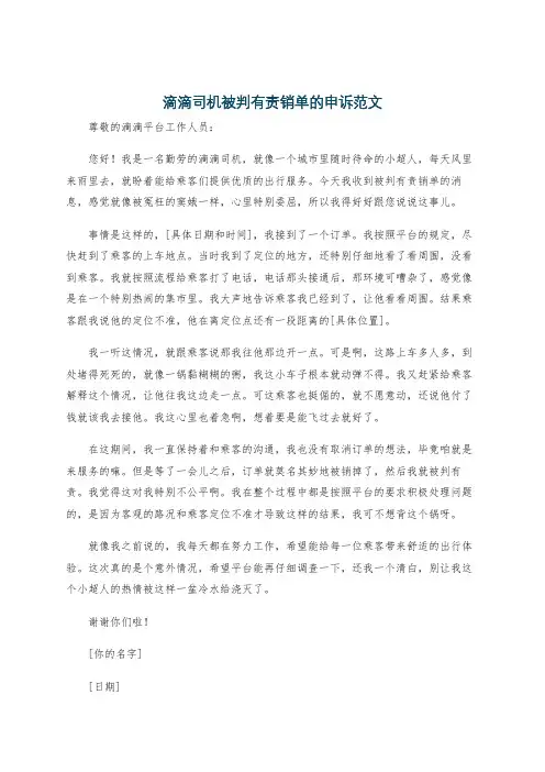 滴滴司机被判有责销单的申诉范文