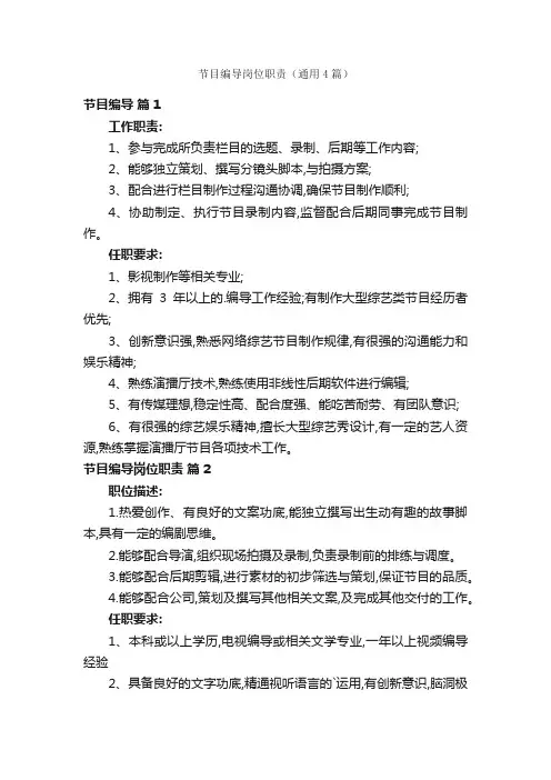 节目编导岗位职责（通用4篇）