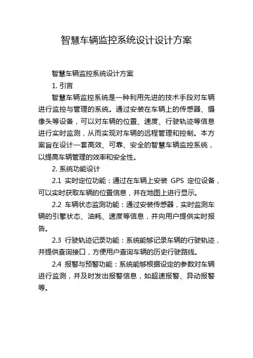 智慧车辆监控系统设计设计方案