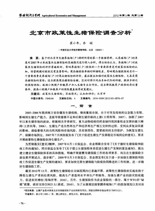 北京市政策性生猪保险调查分析