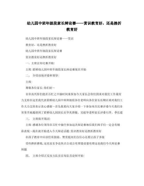 幼儿园中班年级段家长辩论赛——赏识教育好,还是挫折教育好