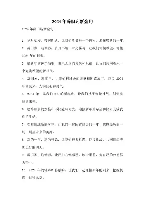 2024年辞旧迎新金句