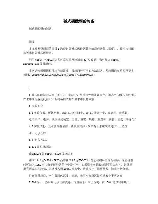 碱式碳酸铜的制备