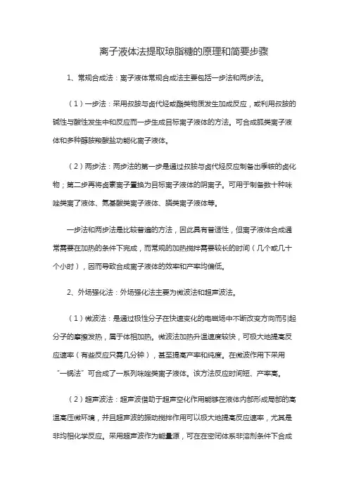 离子液体法提取琼脂糖的原理和简要步骤
