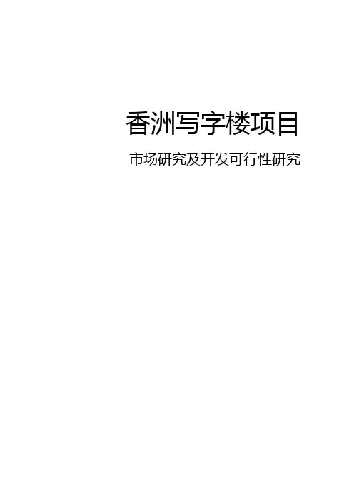 珠海某写字楼项目市场研究报告[管理资料]