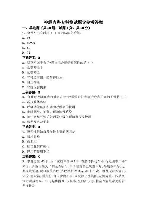 神经内科专科测试题含参考答案