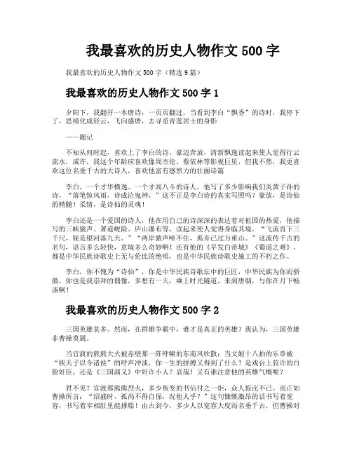 我最喜欢的历史人物作文500字