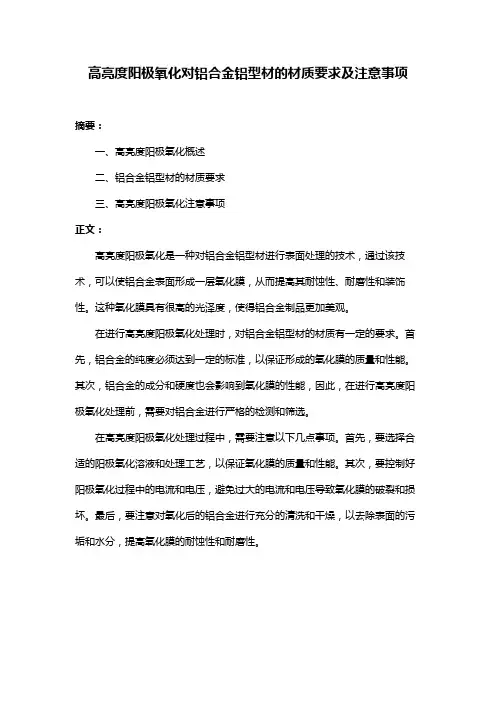 高亮度阳极氧化对铝合金铝型材的材质要求及注意事项