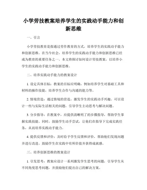 小学劳技教案培养学生的实践动手能力和创新思维