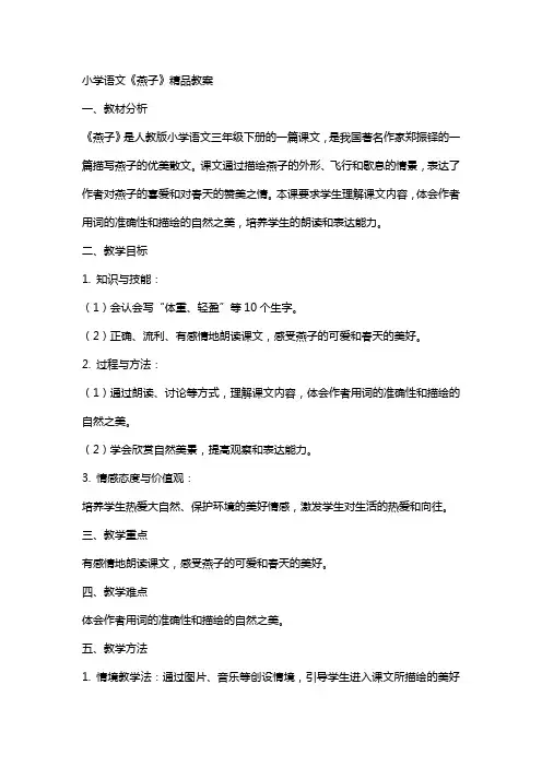小学语文《燕子》教案