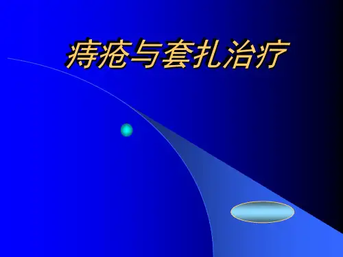 痔疮与套扎治疗课件