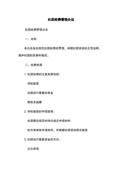 社团经费管理办法