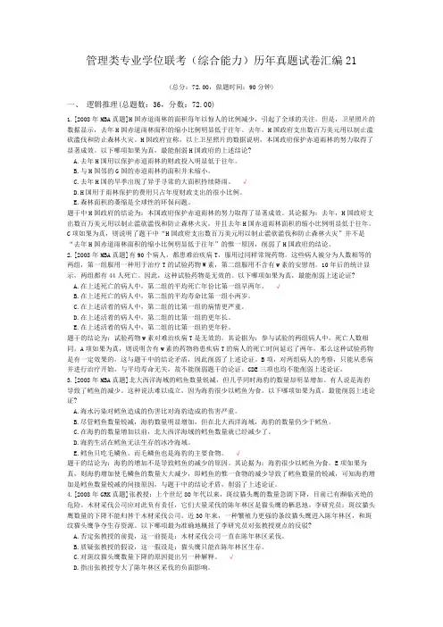 管理类专业学位联考(综合能力)历年真题试卷汇编21