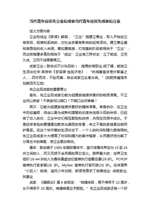 当代青年应该先立业后成家当代青年应该先成家后立业