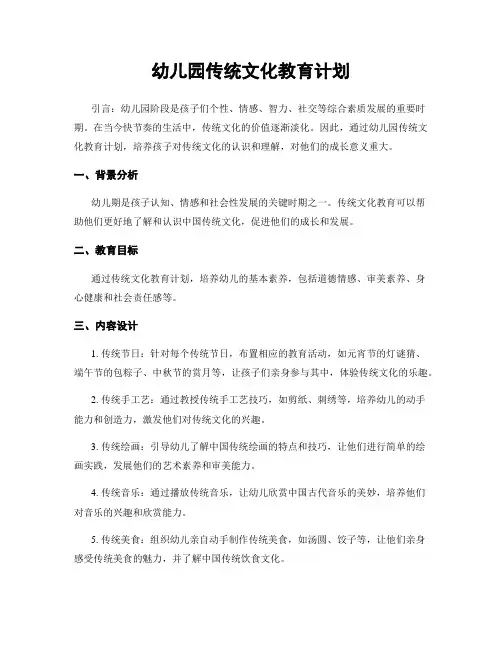 幼儿园传统文化教育计划