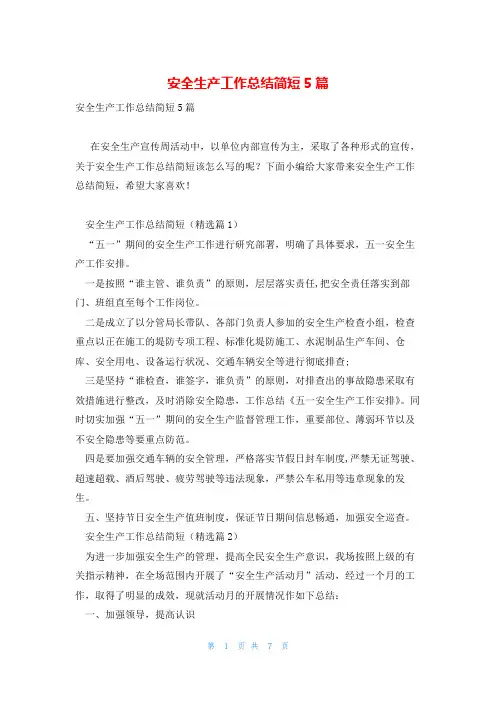 安全生产工作总结简短5篇