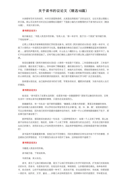 关于读书的议论文（精选10篇）