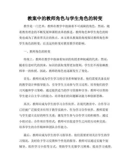 教案中的教师角色与学生角色的转变
