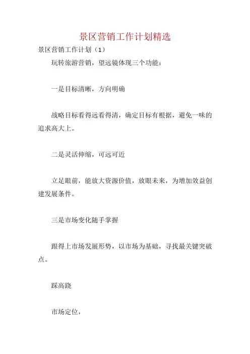 景区营销工作计划精选