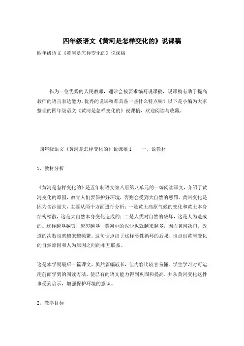 四年级语文《黄河是怎样变化的》说课稿