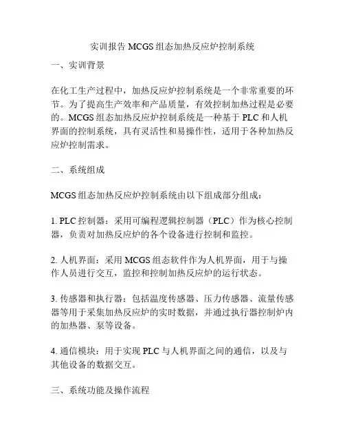 实训报告MCGS组态加热反应炉控制系统