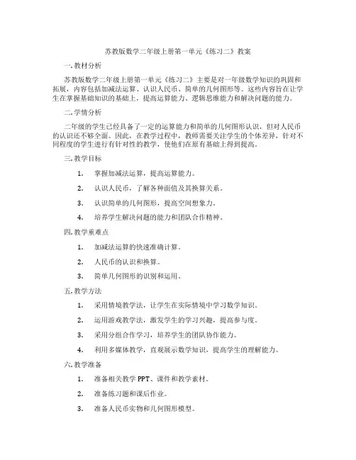 苏教版数学二年级上册第一单元《练习二》教案