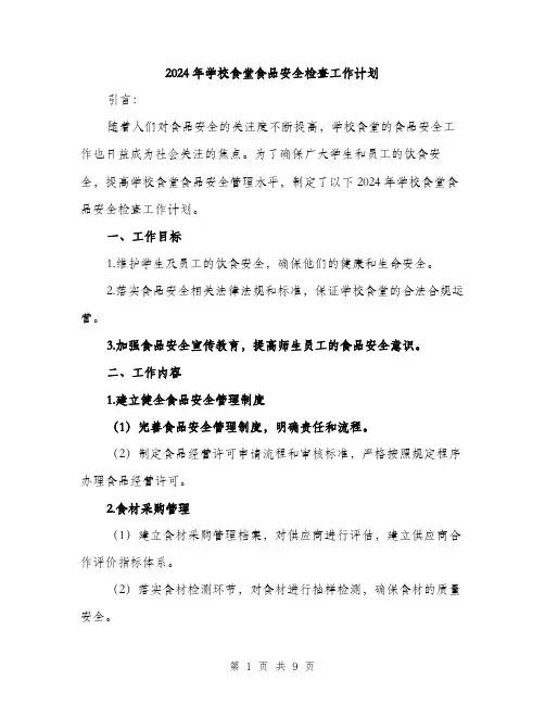 2024年学校食堂食品安全检查工作计划(三篇)