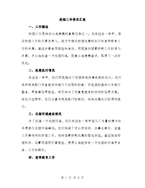 控烟工作情况汇报（三篇）